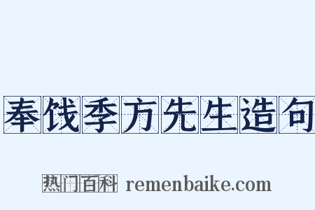 奉饯季方先生造句是什么意思的图片